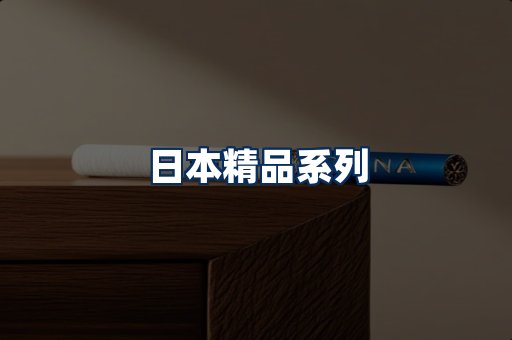 日本烟展示